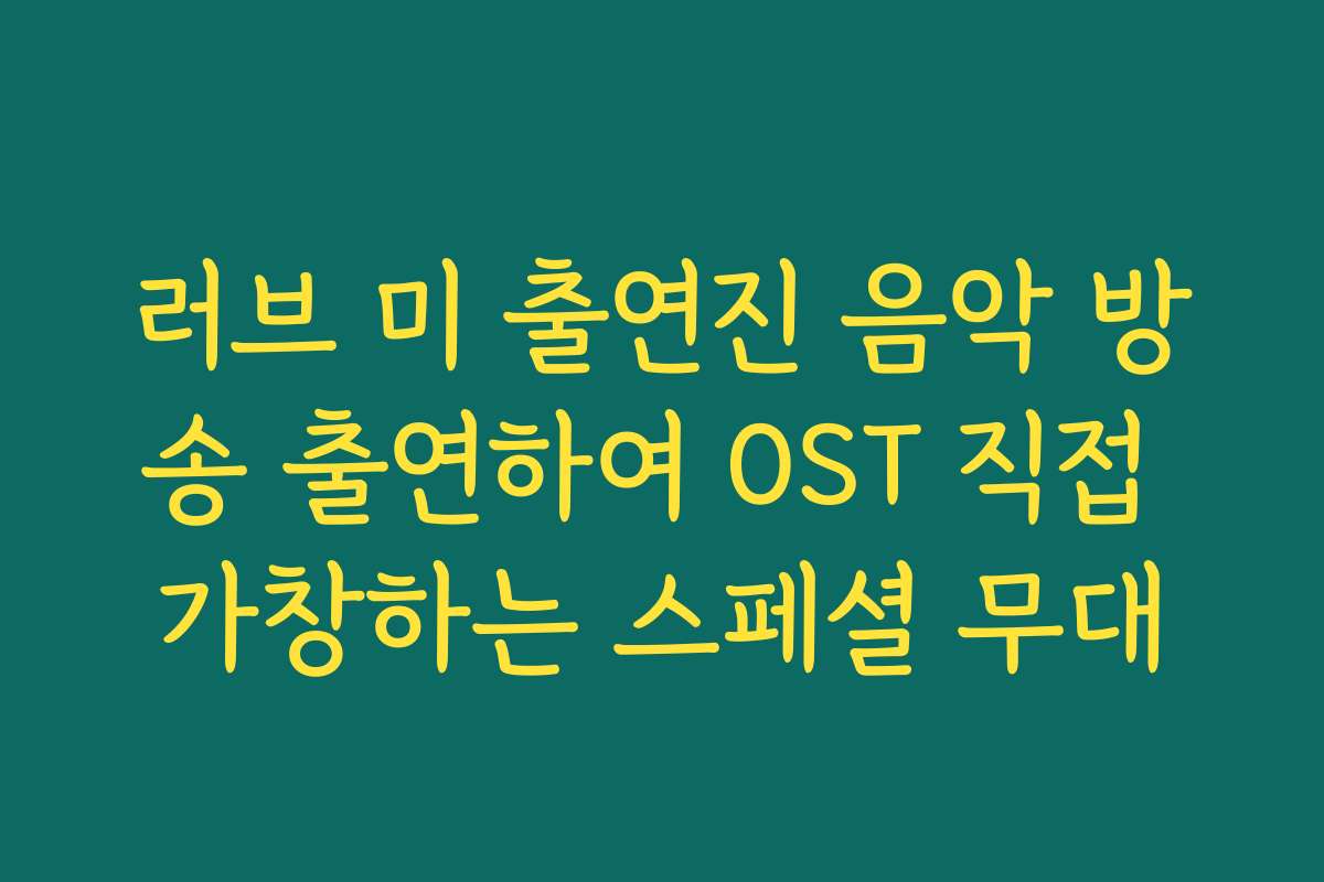 러브 미 출연진 음악 방송 출연하여 OST 직접 가창하는 스페셜 무대