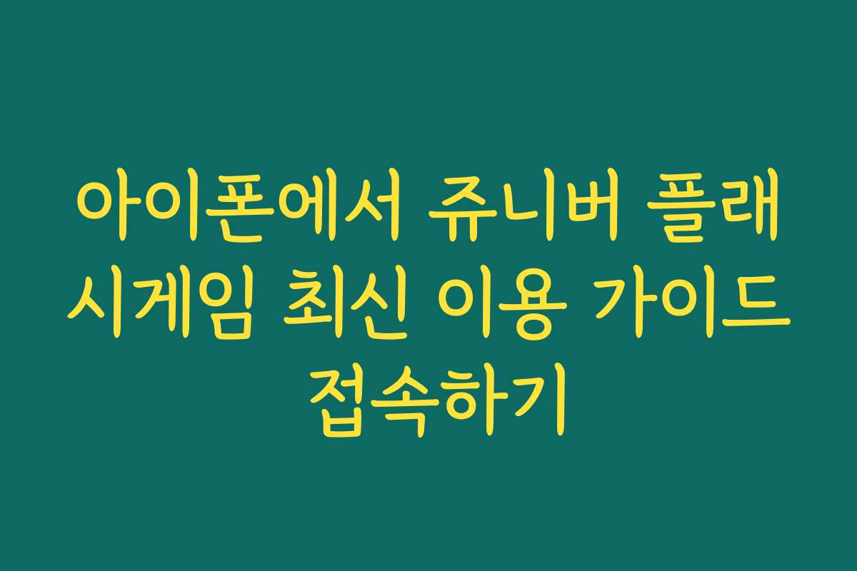 아이폰에서 쥬니버 플래시게임 최신 이용 가이드 접속하기