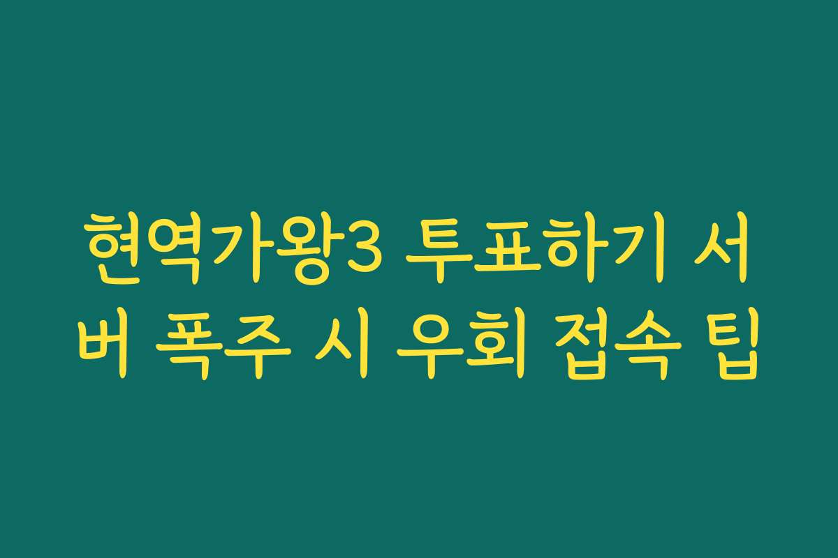 현역가왕3 투표하기 서버 폭주 시 우회 접속 팁