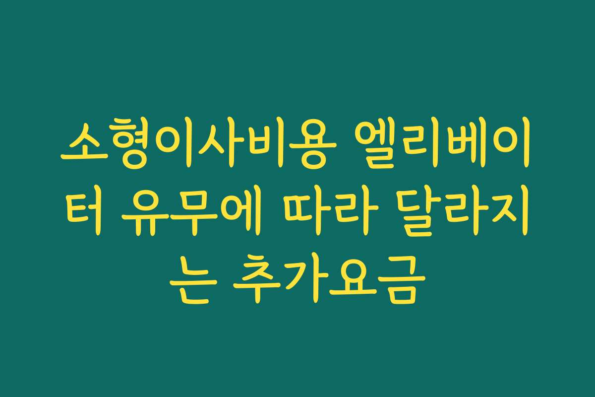 소형이사비용 엘리베이터 유무에 따라 달라지는 추가요금