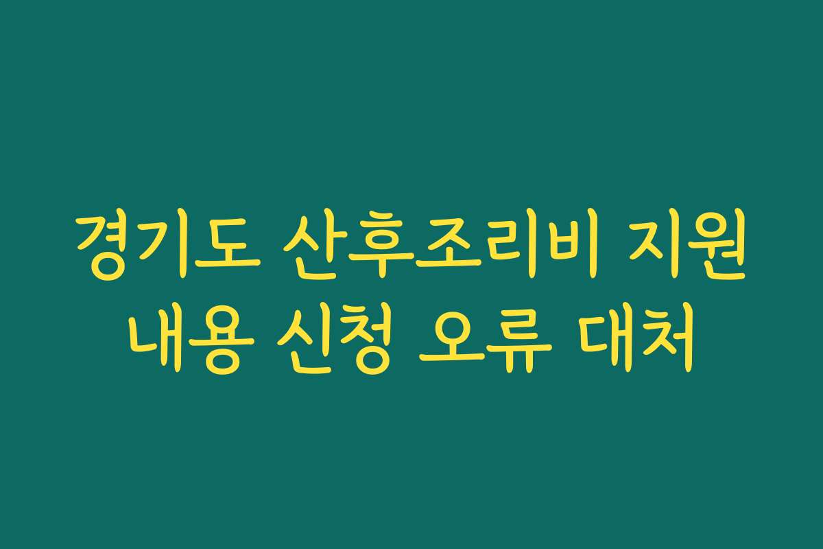 경기도 산후조리비 지원내용 신청 오류 대처
