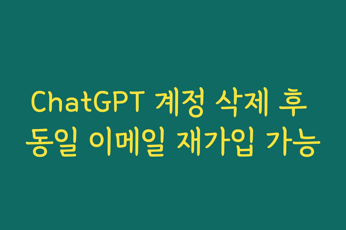 ChatGPT 계정 삭제 후 동일 이메일 재가입 가능