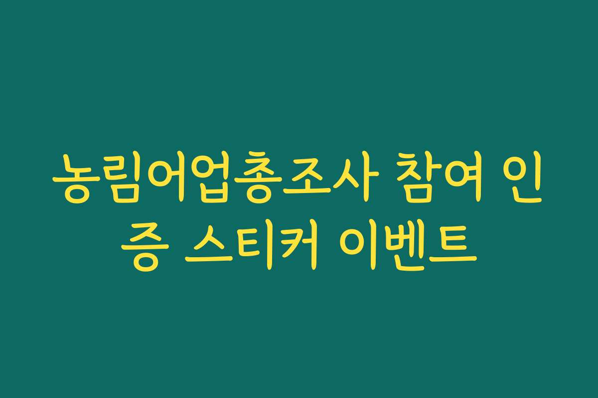 농림어업총조사 참여 인증 스티커 이벤트