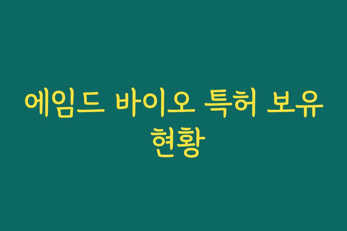 에임드 바이오 특허 보유 현황