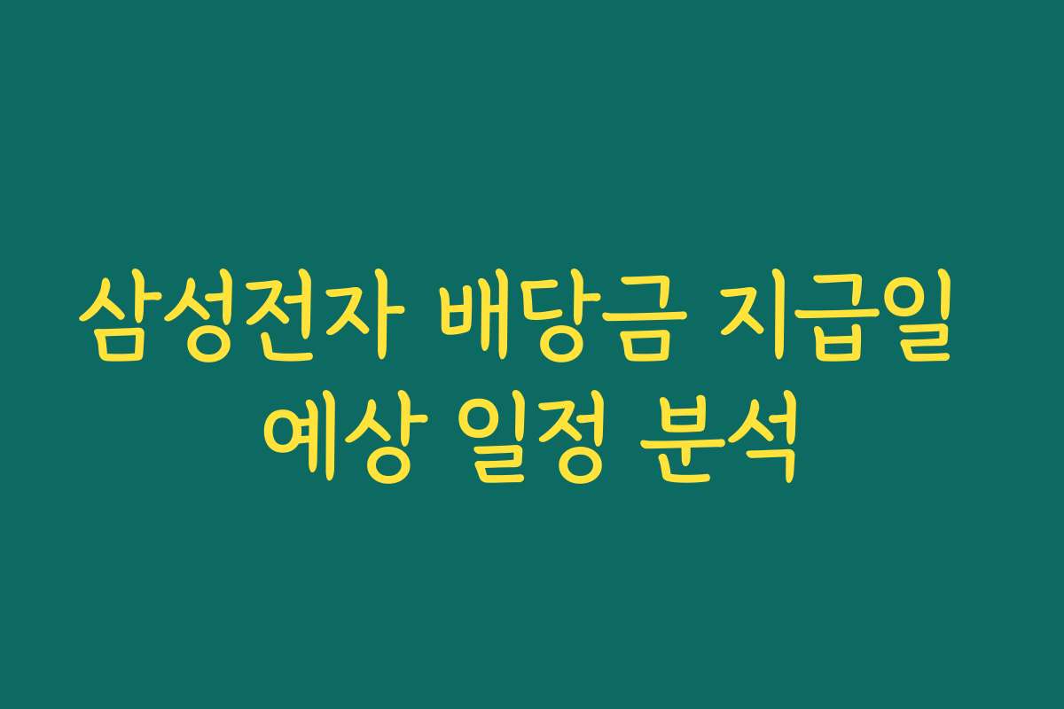 삼성전자 배당금 지급일 예상 일정 분석