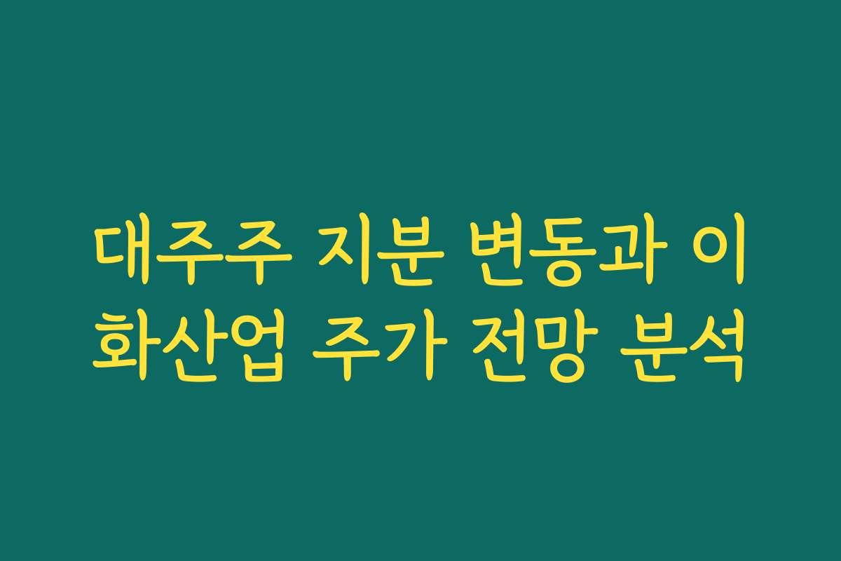 대주주 지분 변동과 이화산업 주가 전망 분석