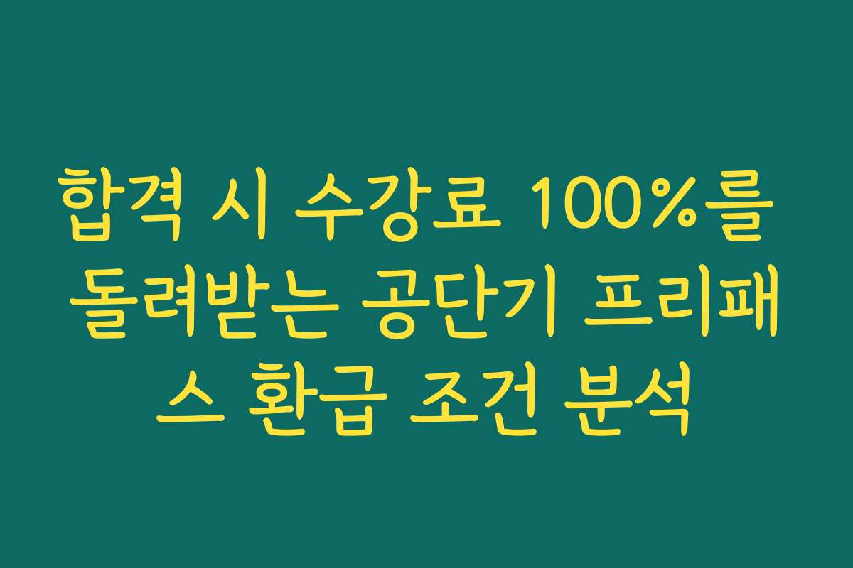 합격 시 수강료 100%를 돌려받는 공단기 프리패스 환급 조건 분석