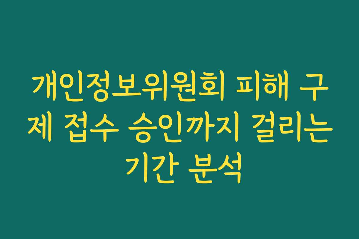 개인정보위원회 피해 구제 접수 승인까지 걸리는 기간 분석
