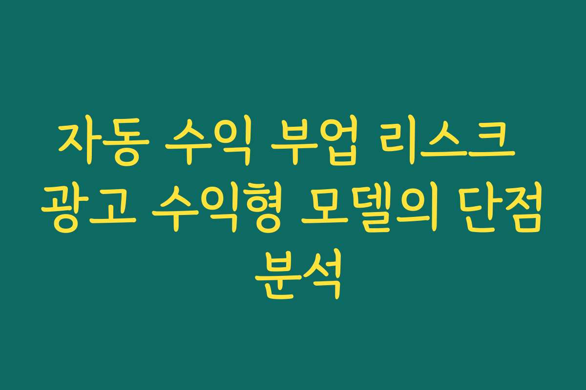 자동 수익 부업 리스크 광고 수익형 모델의 단점 분석