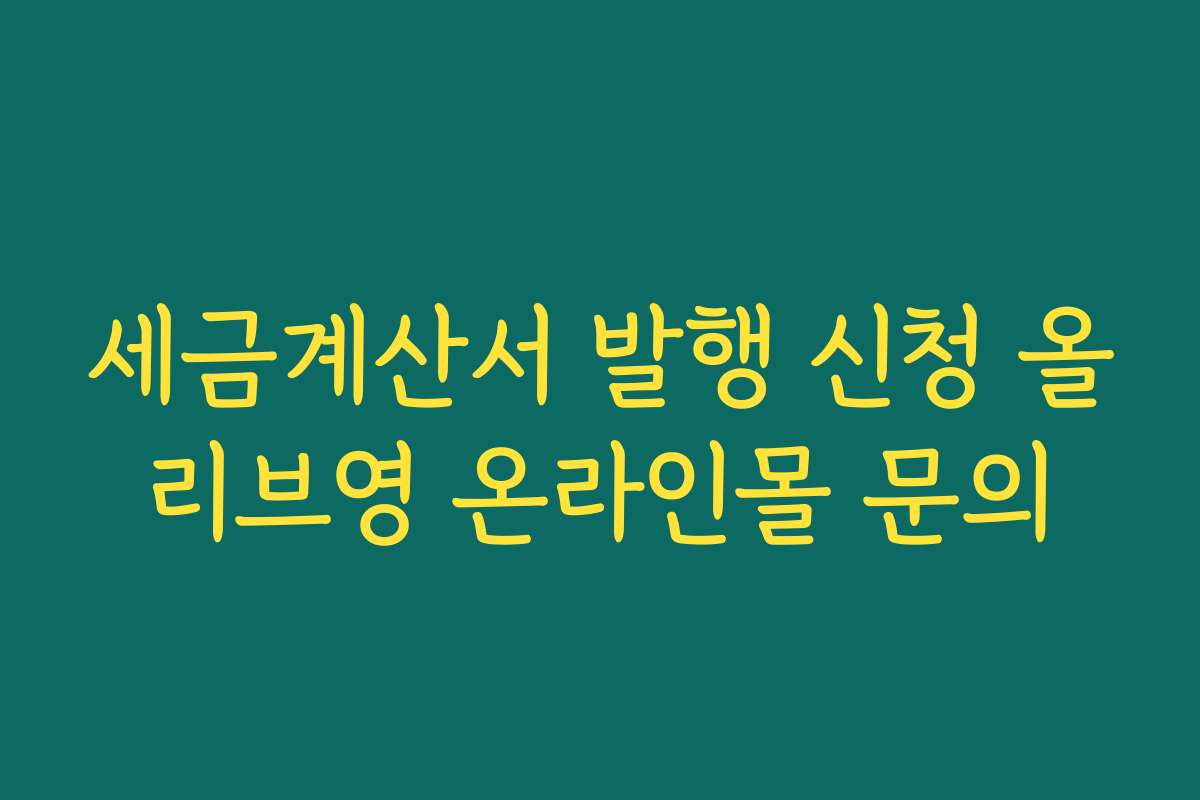 세금계산서 발행 신청 올리브영 온라인몰 문의
