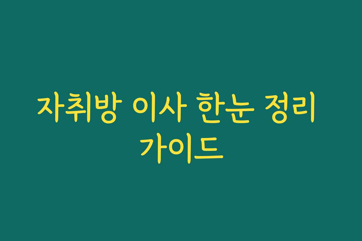 자취방 이사 한눈 정리 가이드