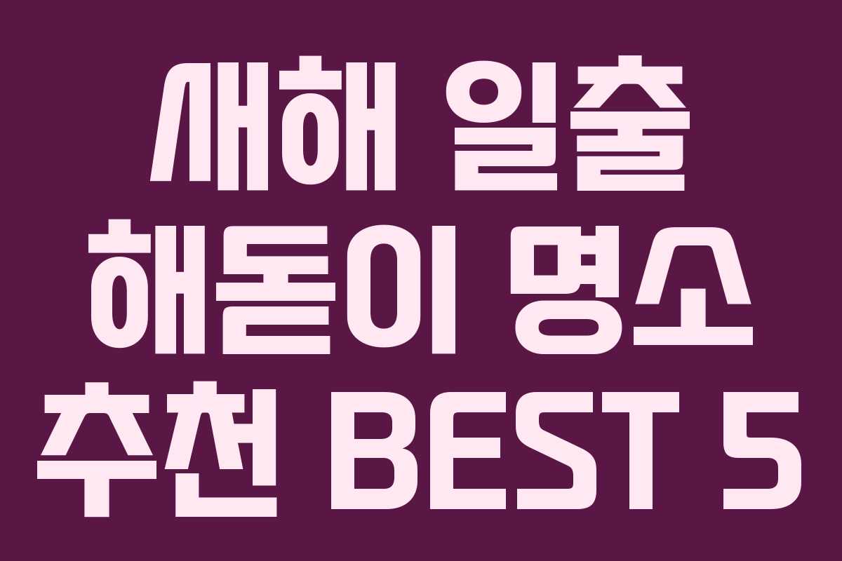 새해 일출 해돋이 명소 추천 BEST 5