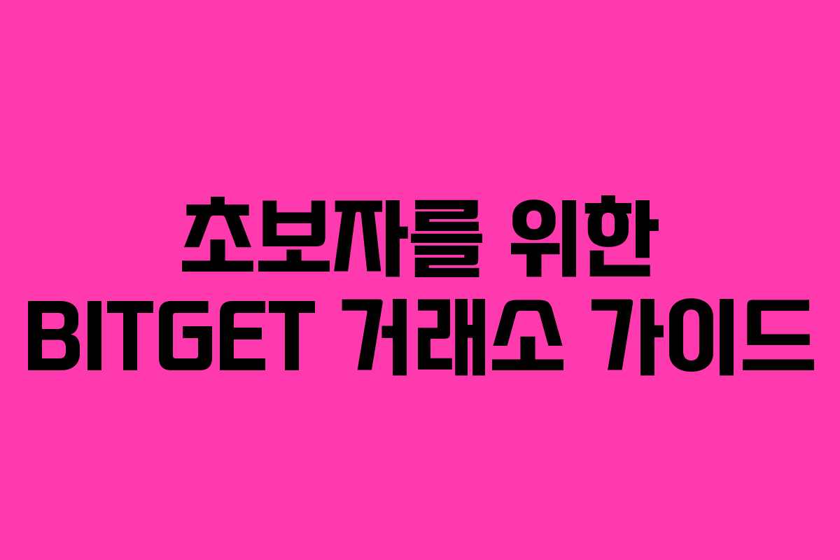 초보자를 위한 BITGET 거래소 가이드