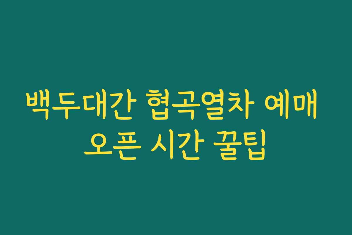 백두대간 협곡열차 예매 오픈 시간 꿀팁