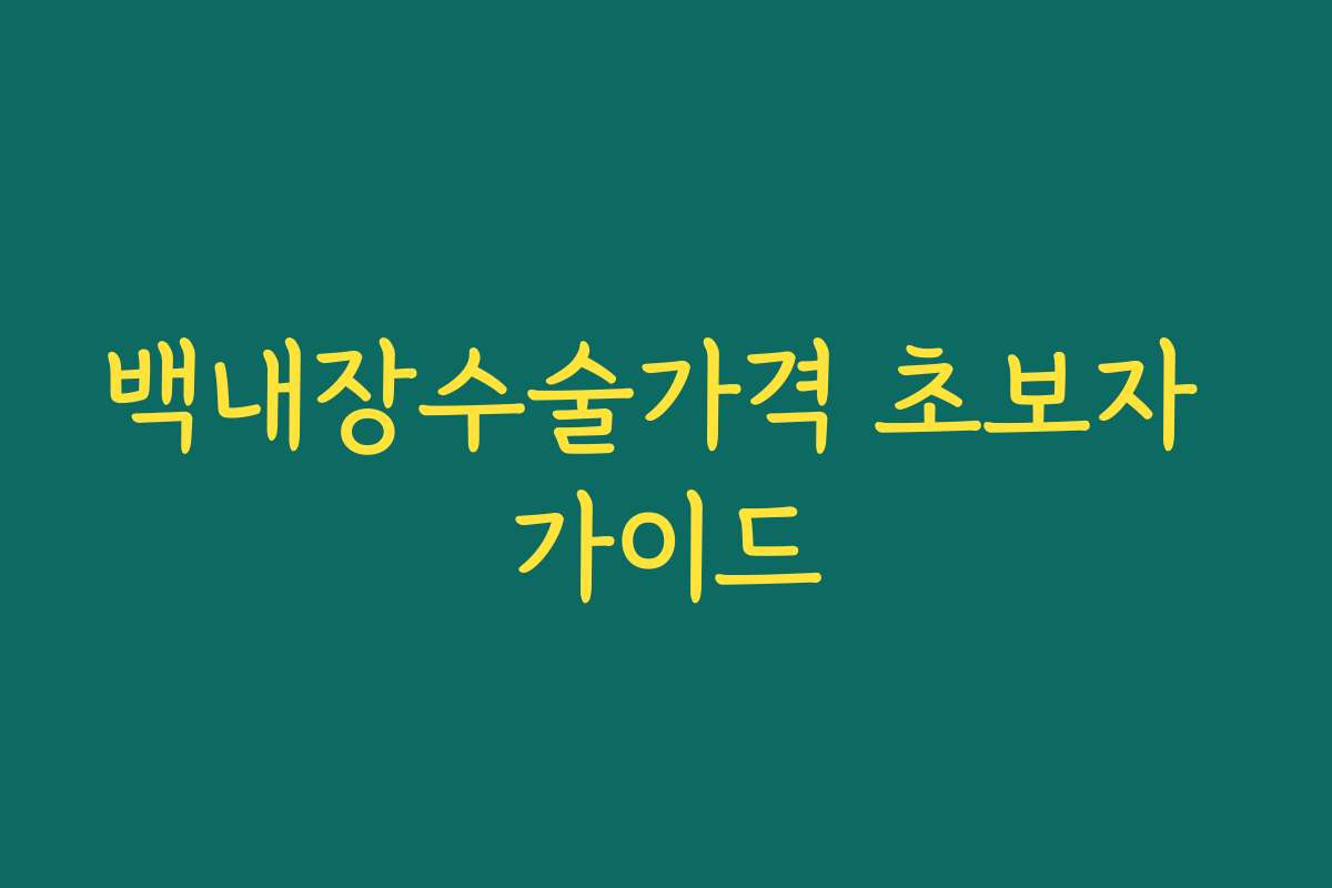 백내장수술가격 초보자 가이드