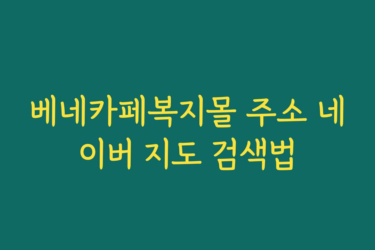 베네카페복지몰 주소 네이버 지도 검색법