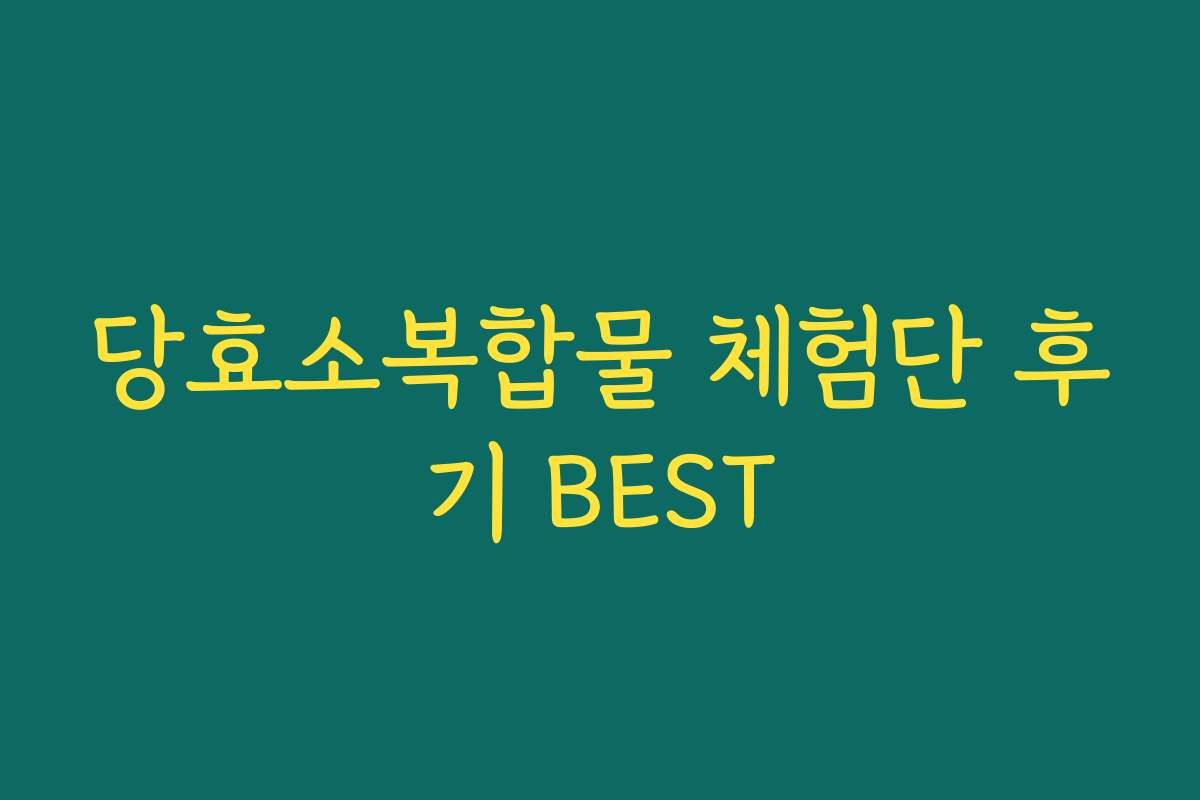 당효소복합물 체험단 후기 BEST