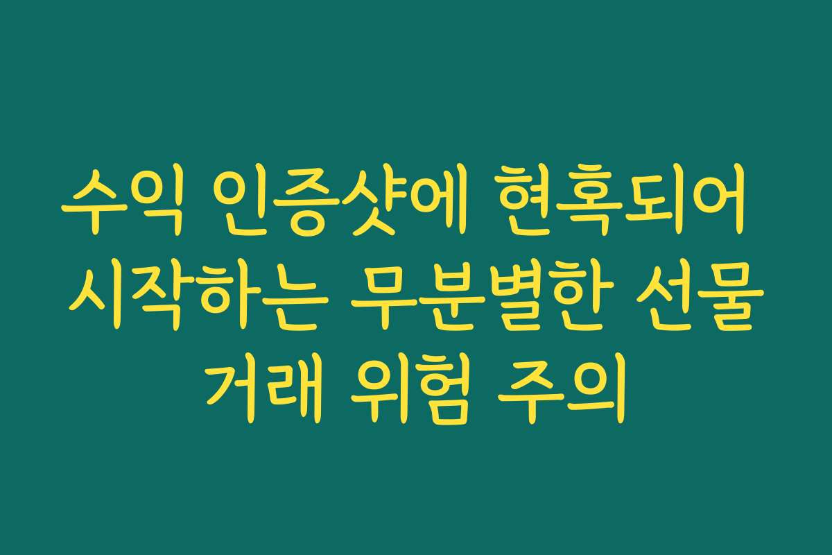 수익 인증샷에 현혹되어 시작하는 무분별한 선물거래 위험 주의