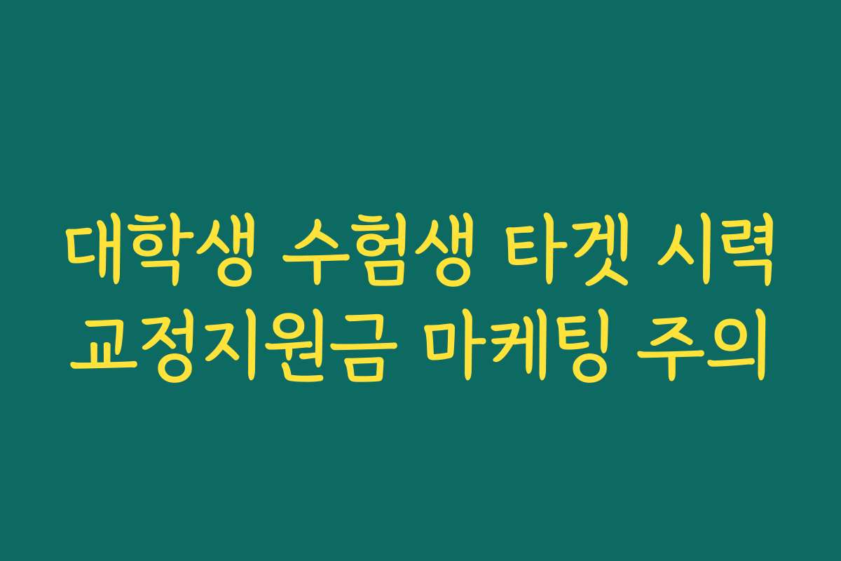 대학생 수험생 타겟 시력교정지원금 마케팅 주의