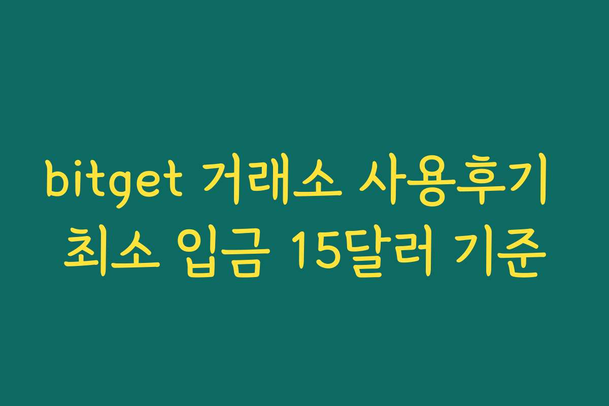 bitget 거래소 사용후기 최소 입금 15달러 기준