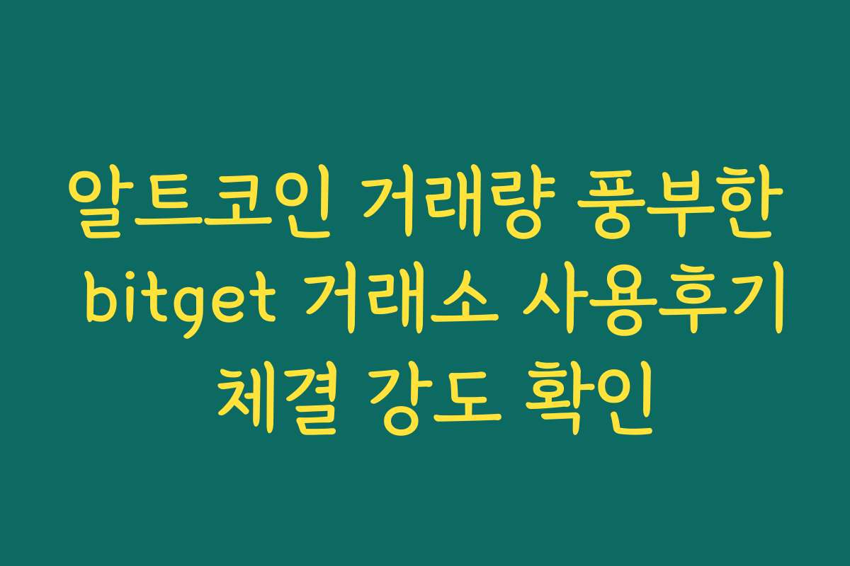 알트코인 거래량 풍부한 bitget 거래소 사용후기 체결 강도 확인