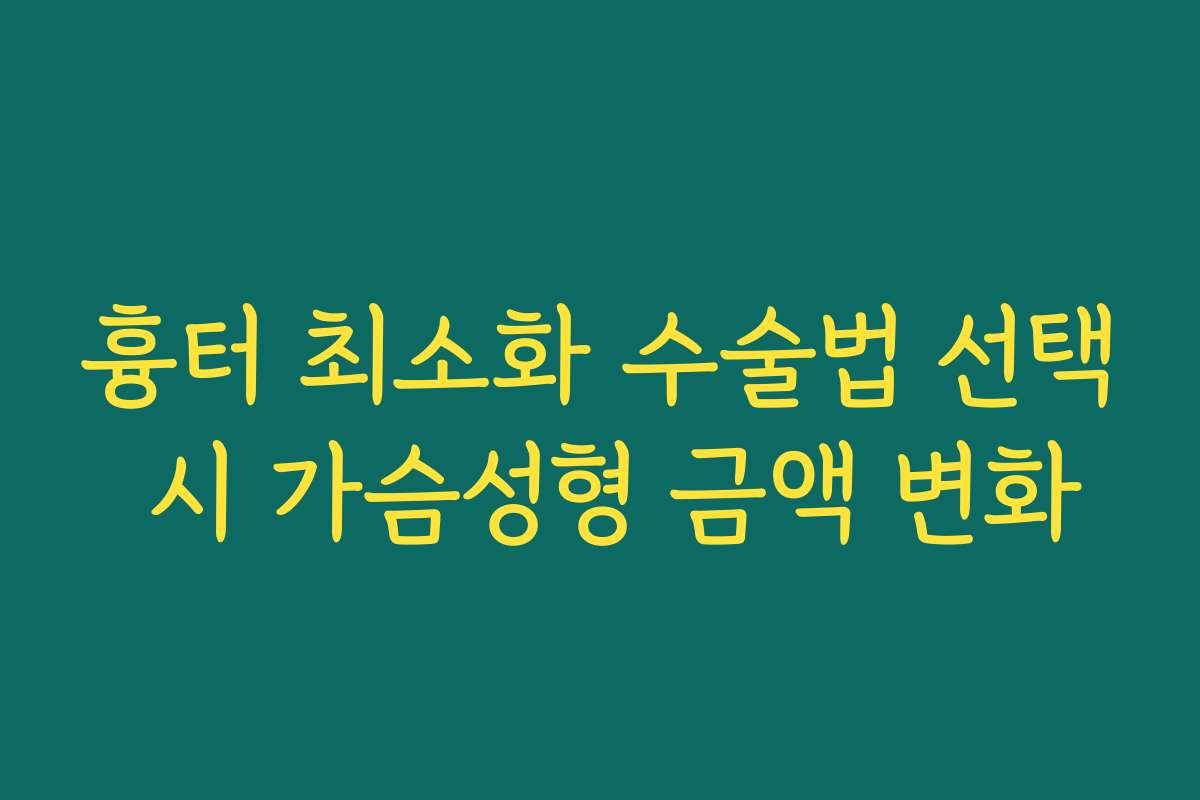 흉터 최소화 수술법 선택 시 가슴성형 금액 변화
