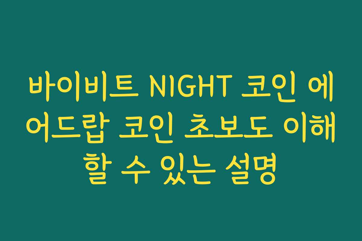 바이비트 NIGHT 코인 에어드랍 코인 초보도 이해할 수 있는 설명