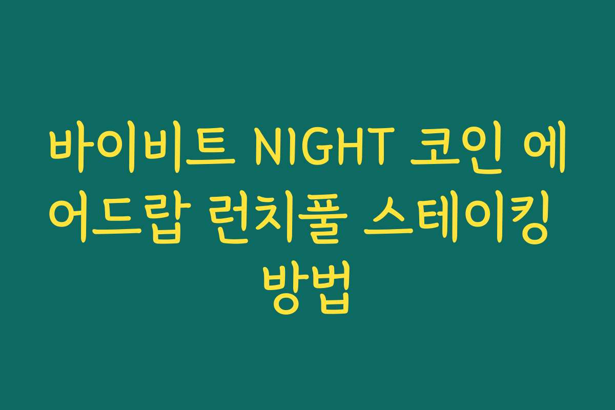 바이비트 NIGHT 코인 에어드랍 런치풀 스테이킹 방법