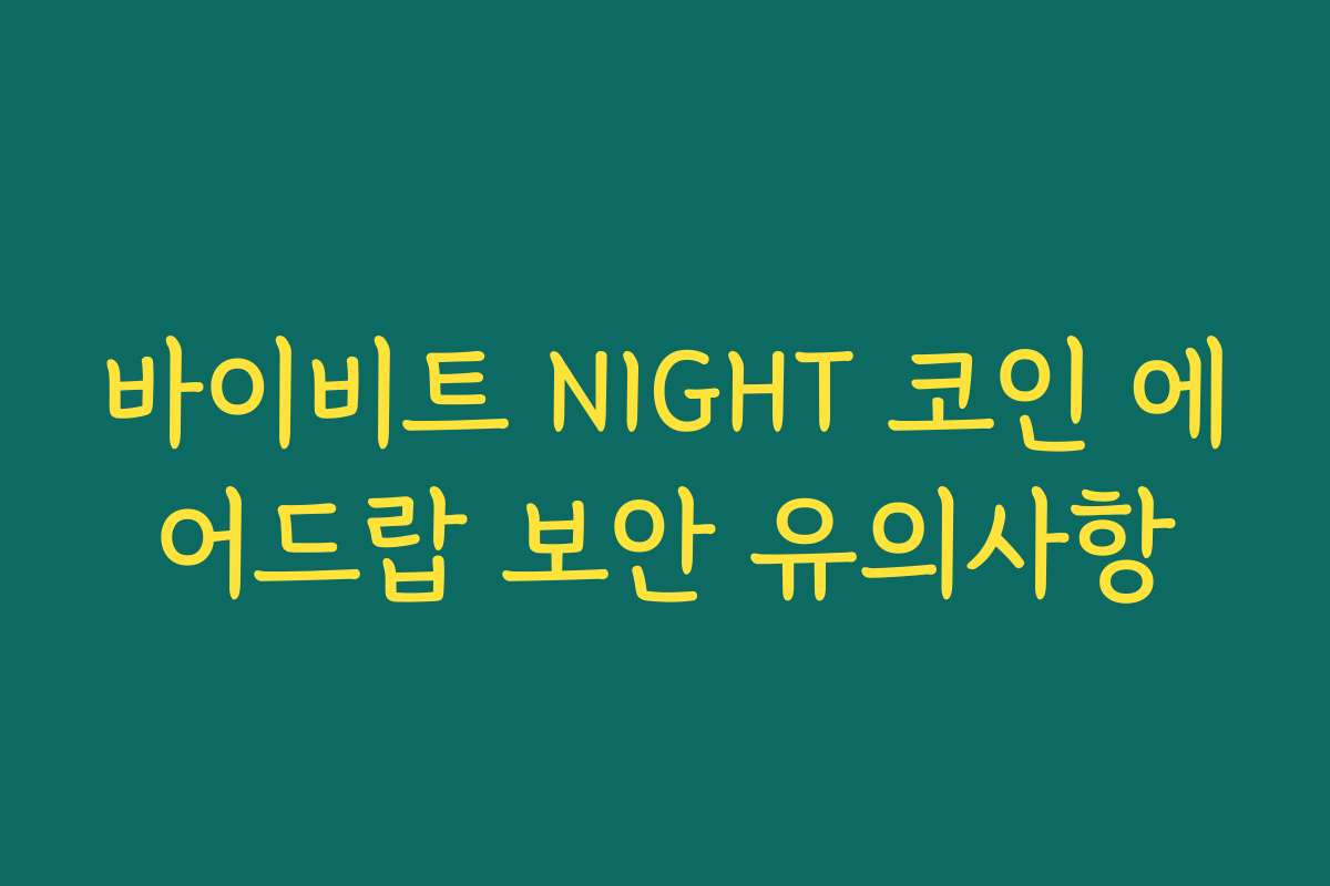 바이비트 NIGHT 코인 에어드랍 보안 유의사항