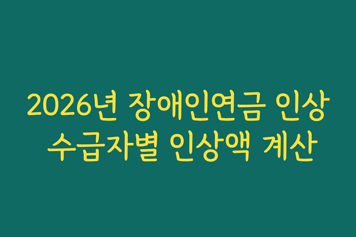 2026년 장애인연금 인상 수급자별 인상액 계산