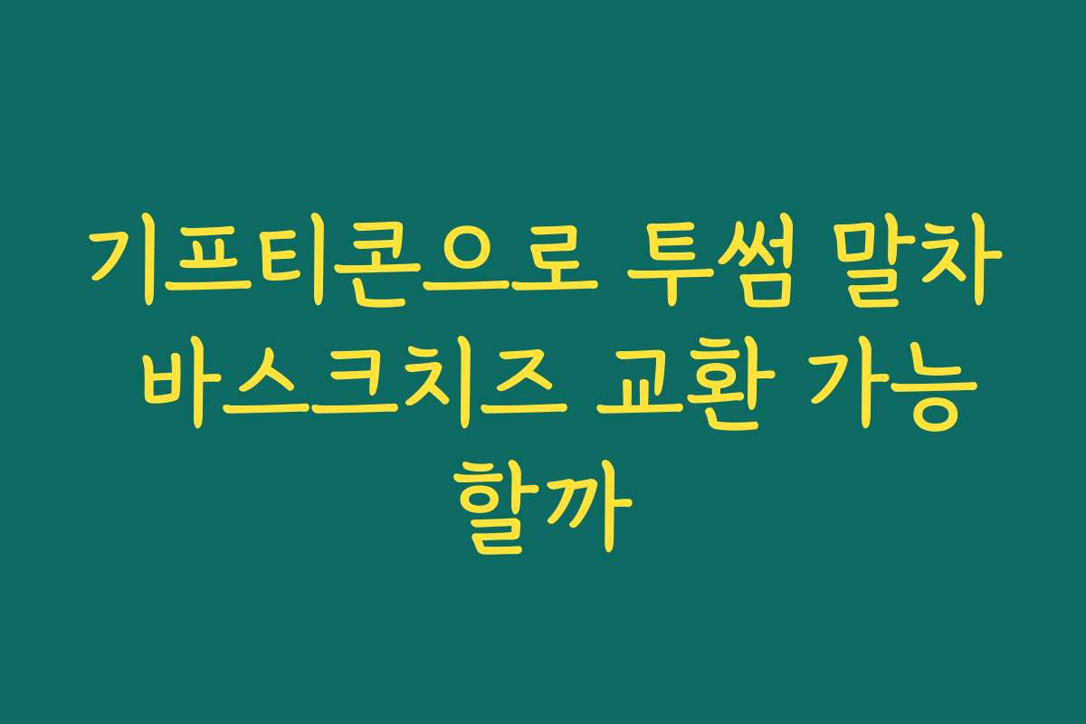 기프티콘으로 투썸 말차 바스크치즈 교환 가능할까