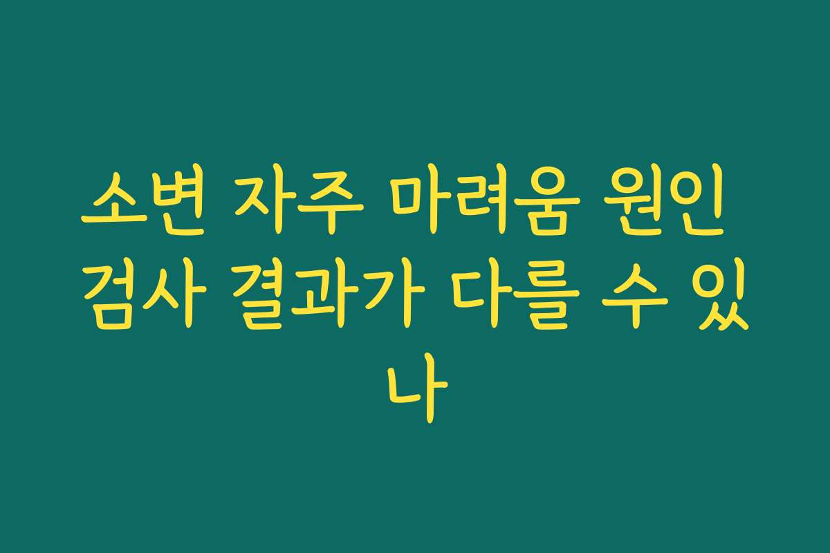 소변 자주 마려움 원인 검사 결과가 다를 수 있나
