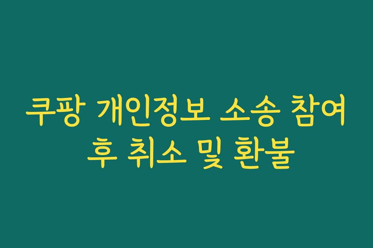 쿠팡 개인정보 소송 참여 후 취소 및 환불