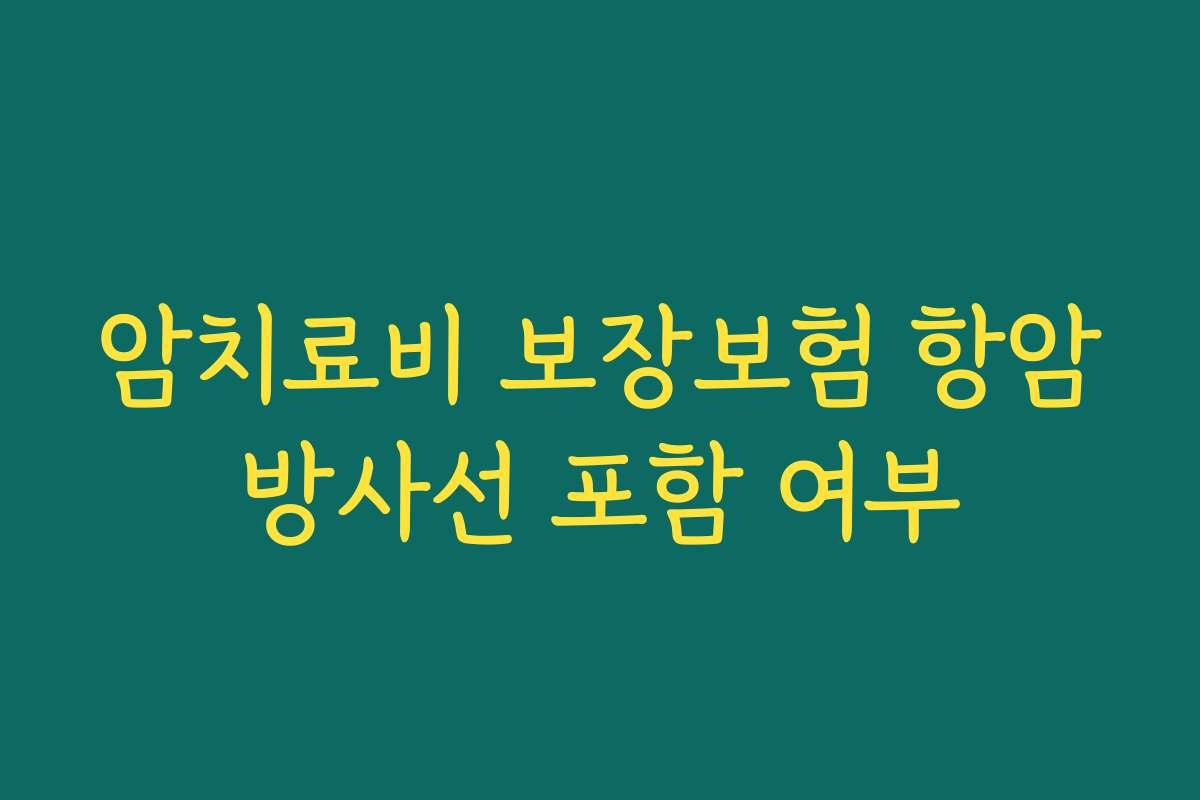 암치료비 보장보험 항암방사선 포함 여부