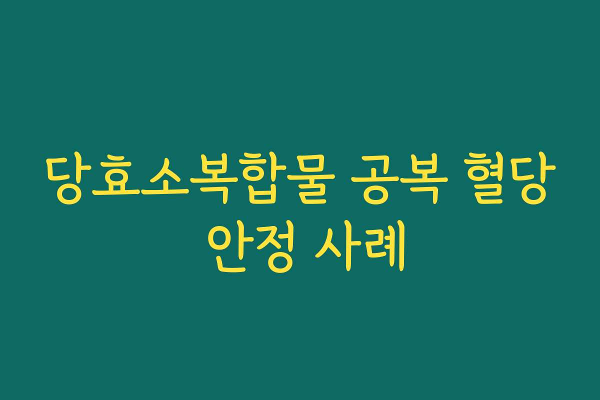 당효소복합물 공복 혈당 안정 사례