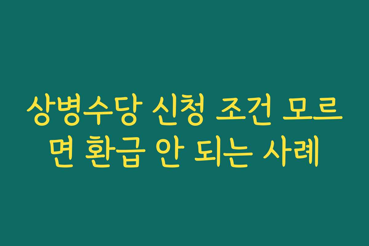 상병수당 신청 조건 모르면 환급 안 되는 사례