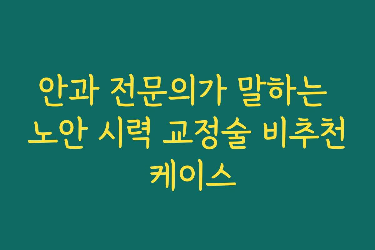 안과 전문의가 말하는 노안 시력 교정술 비추천 케이스