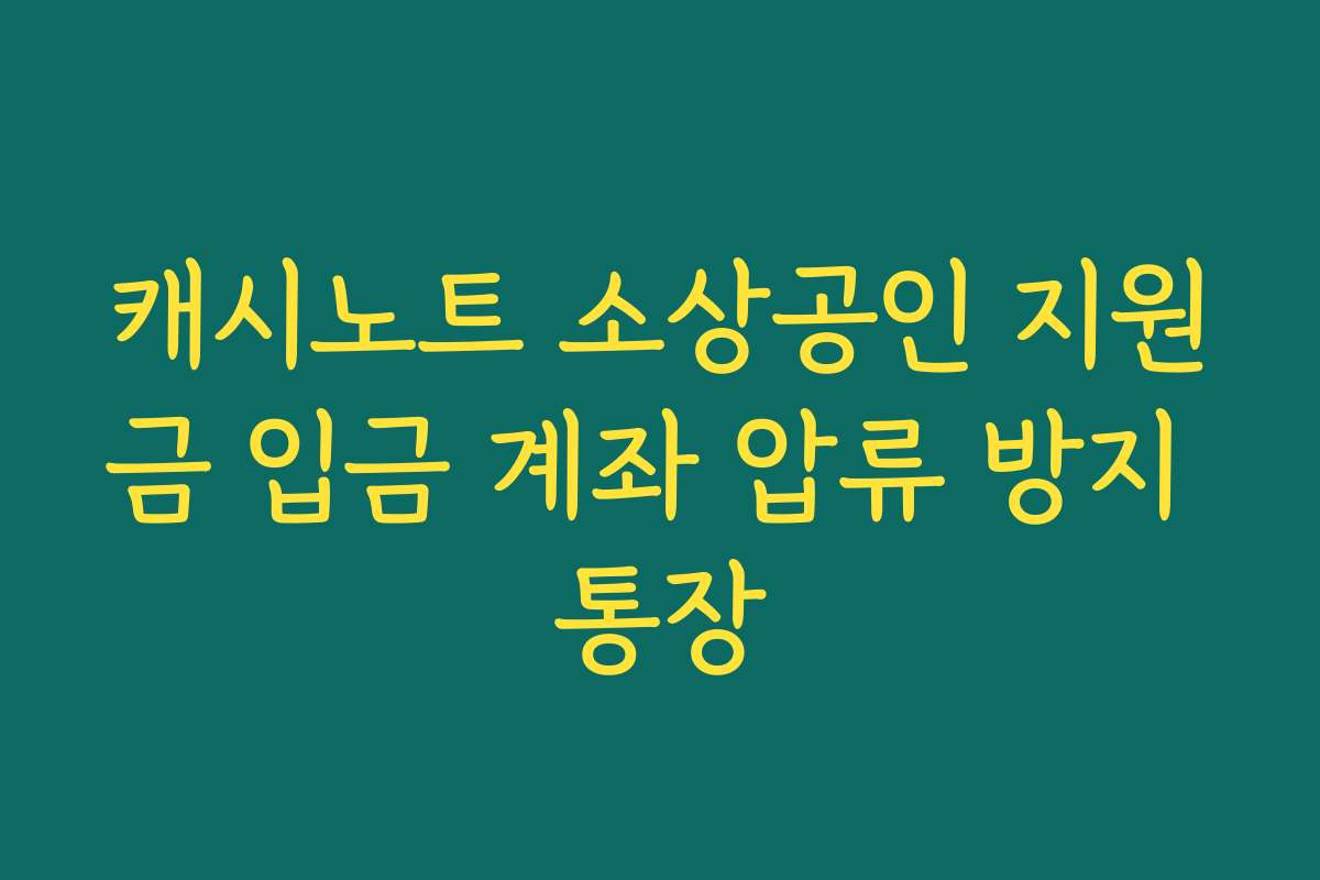 캐시노트 소상공인 지원금 입금 계좌 압류 방지 통장