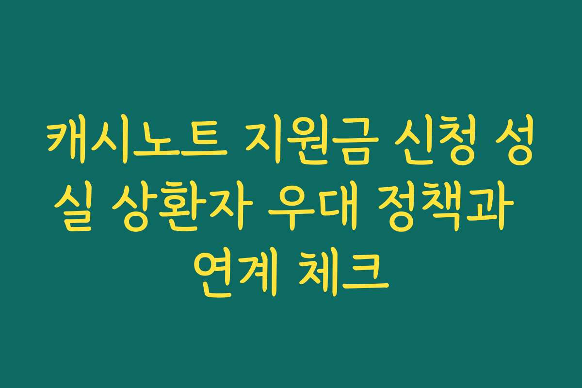 캐시노트 지원금 신청 성실 상환자 우대 정책과 연계 체크