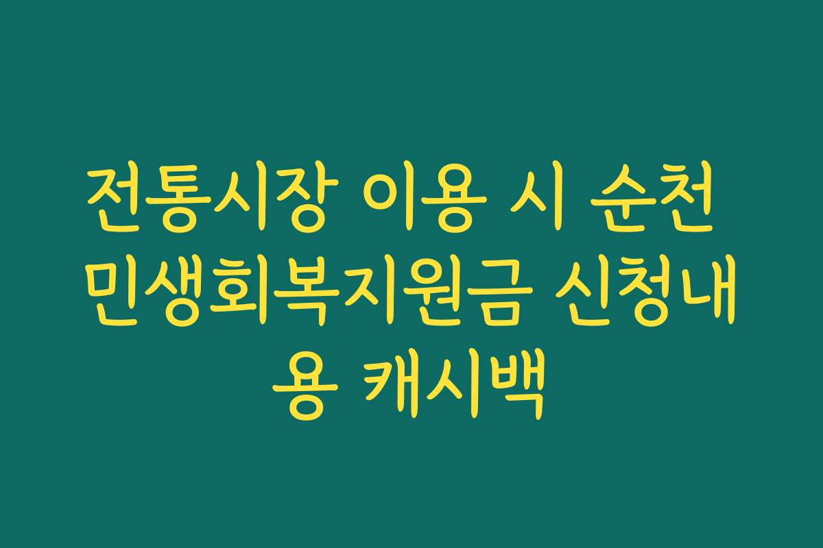 전통시장 이용 시 순천 민생회복지원금 신청내용 캐시백