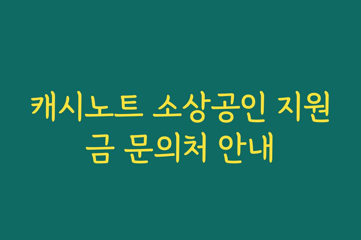 캐시노트 소상공인 지원금 문의처 안내