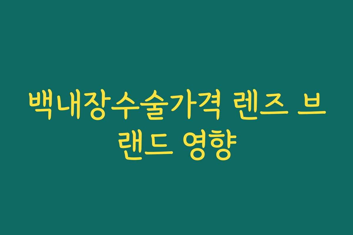 백내장수술가격 렌즈 브랜드 영향