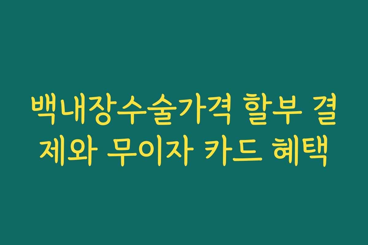 백내장수술가격 할부 결제와 무이자 카드 혜택