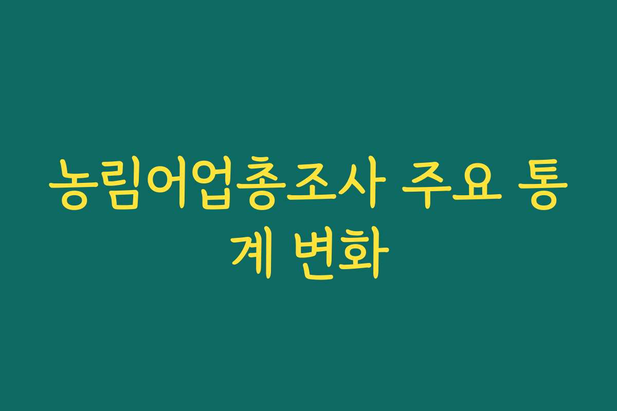 농림어업총조사 주요 통계 변화