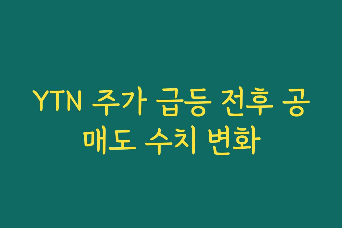 YTN 주가 급등 전후 공매도 수치 변화