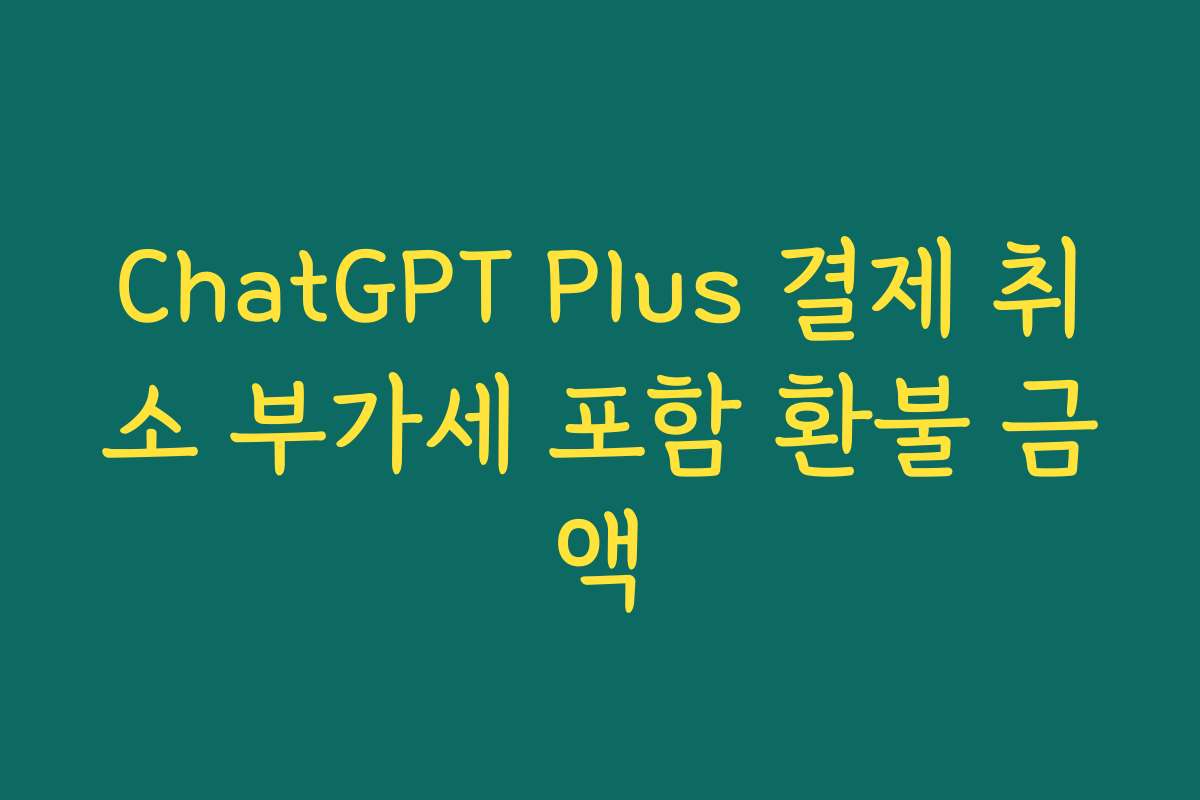 ChatGPT Plus 결제 취소 부가세 포함 환불 금액