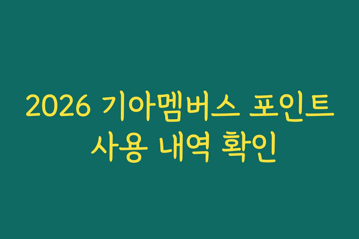 2026 기아멤버스 포인트 사용 내역 확인