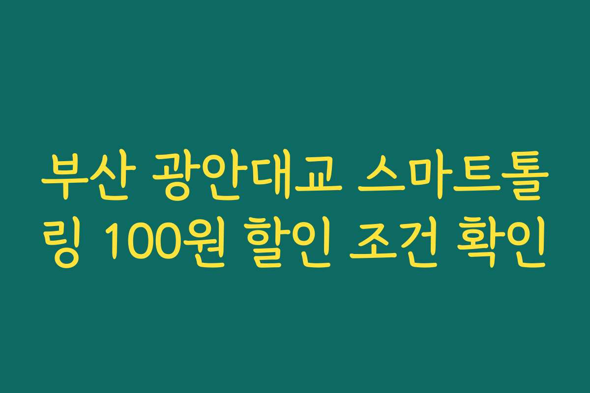 부산 광안대교 스마트톨링 100원 할인 조건 확인
