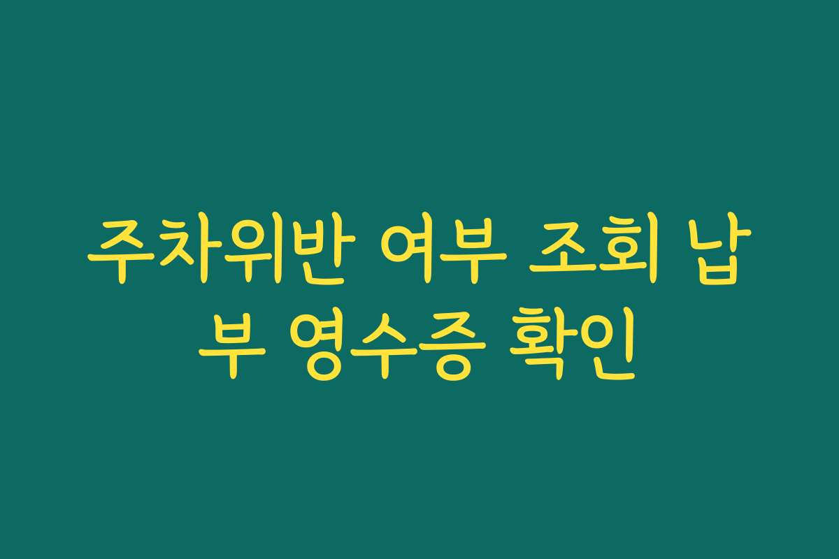 주차위반 여부 조회 납부 영수증 확인