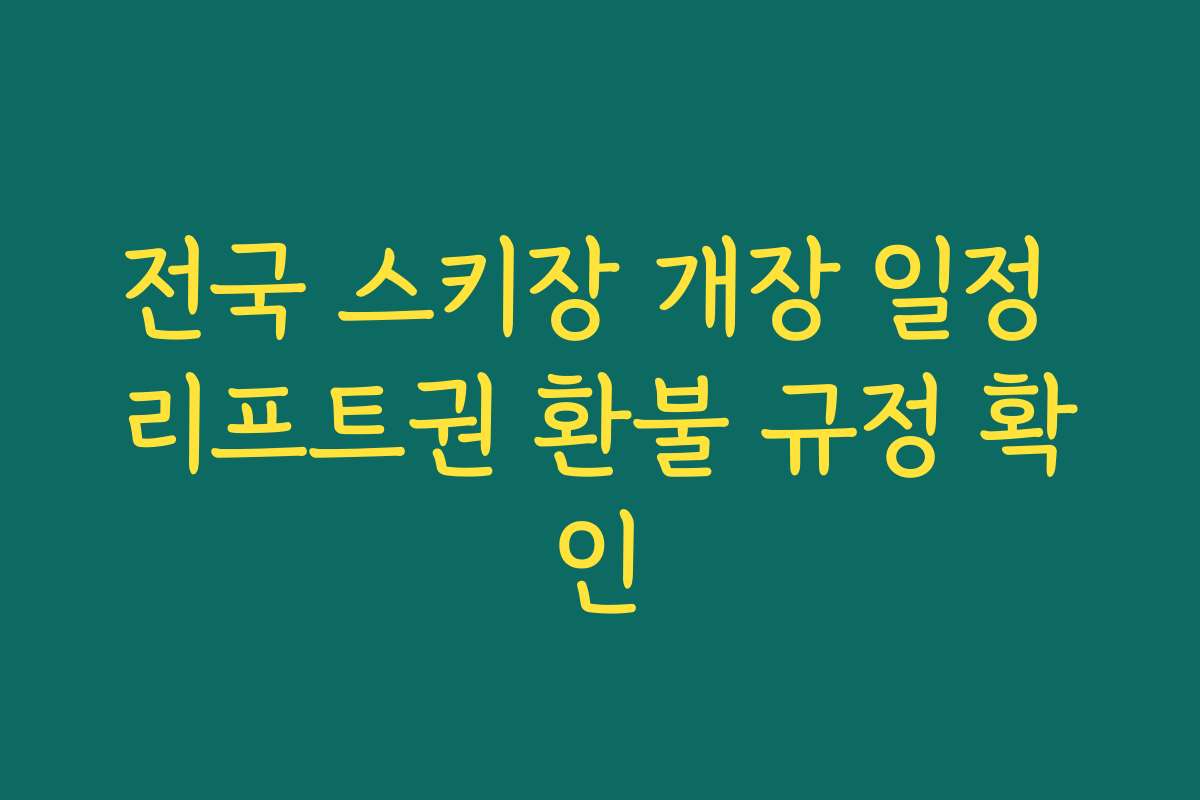 전국 스키장 개장 일정 리프트권 환불 규정 확인